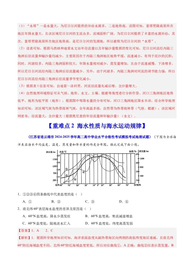 重难点05水体运动规律（解析版）_2025年新高考资料_二轮复习_01高考语文等多个文件_2025年高三地理高考二轮复习专项提升_重点&middot;难点&middot;热点专练（分地区）_江苏专用