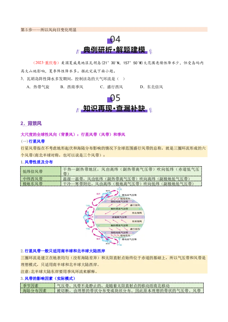 微专题风（讲义）（原卷版）_2025年新高考资料_二轮复习_2025年高三地理高考二轮复习专项提升（新高考通用）3405802_二轮讲义