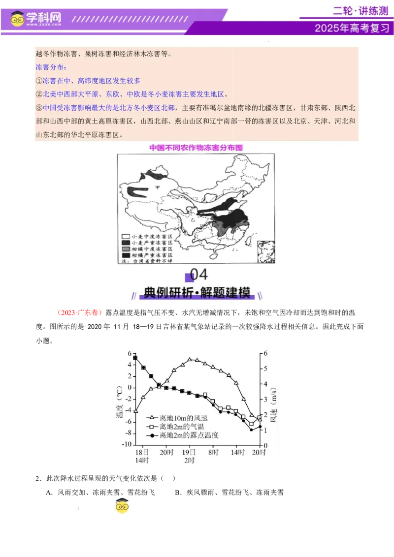 微专题冻害（寒潮、冻雨等）（讲义）（原卷版）_2025年新高考资料_二轮复习_上好课2025年高考地理二轮复习讲练测（新高考通用）3381954