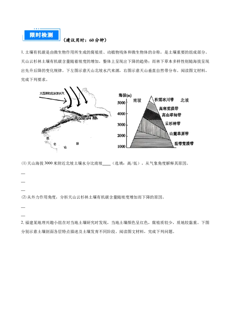重难点专题07土壤与环境、人类（原卷版）_2025年新高考资料_二轮复习_01高考语文等多个文件_2025年高三地理高考二轮复习专项提升_重点&middot;难点&middot;热点专练（分地区）_上海专用