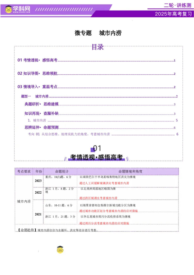 微专题城市内涝（讲义）（解析版）_2025年新高考资料_二轮复习_上好课2025年高考地理二轮复习讲练测（新高考通用）3381954
