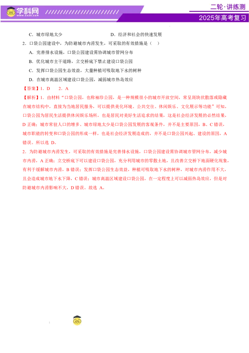 微专题城市内涝（讲义）（解析版）_2025年新高考资料_二轮复习_上好课2025年高考地理二轮复习讲练测（新高考通用）3381954