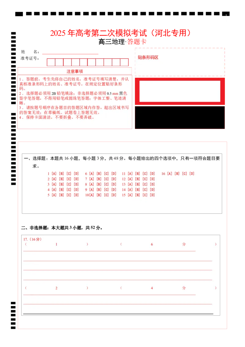 地理（河北卷）（答题卡）_2025年新高考资料_二轮复习_01高考语文等多个文件_2025年高三地理高考二轮复习专项提升_模拟试卷_地理（河北卷）-学易金卷：2025年高考第二次模拟考试_50408086