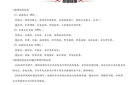 热点02科技兴国-2025年高考地理热点&middot;重点&middot;难点专练（新高考通用）（原卷版）_2025年新高考资料_二轮复习_2025年高三地理高考二轮复习专项提升（新高考通用）3405802_新高考通用