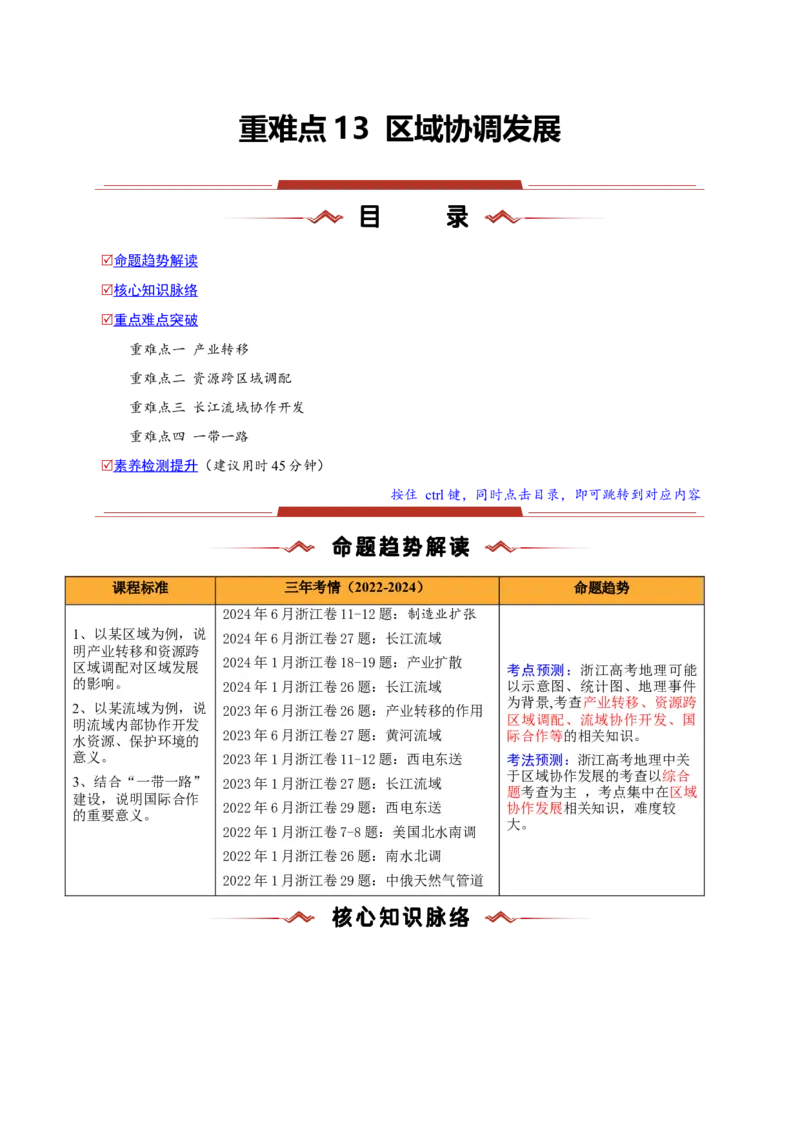 重难点13区域协调发展（浙江专用）（原卷版）_2025年新高考资料_二轮复习_2025年高三地理高考二轮复习专项提升（新高考通用）3405802_重点&middot;难点&middot;热点专练（分地区）_浙江专用