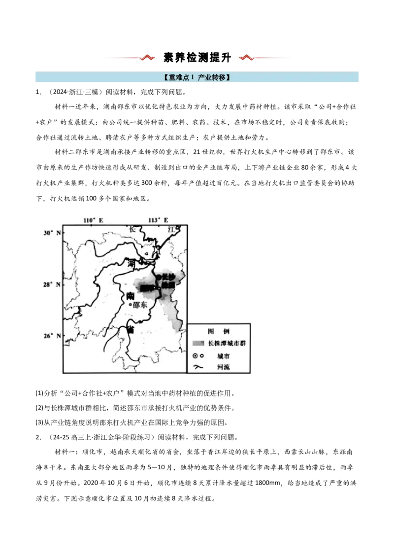 重难点13区域协调发展（浙江专用）（原卷版）_2025年新高考资料_二轮复习_2025年高三地理高考二轮复习专项提升（新高考通用）3405802_重点&middot;难点&middot;热点专练（分地区）_浙江专用