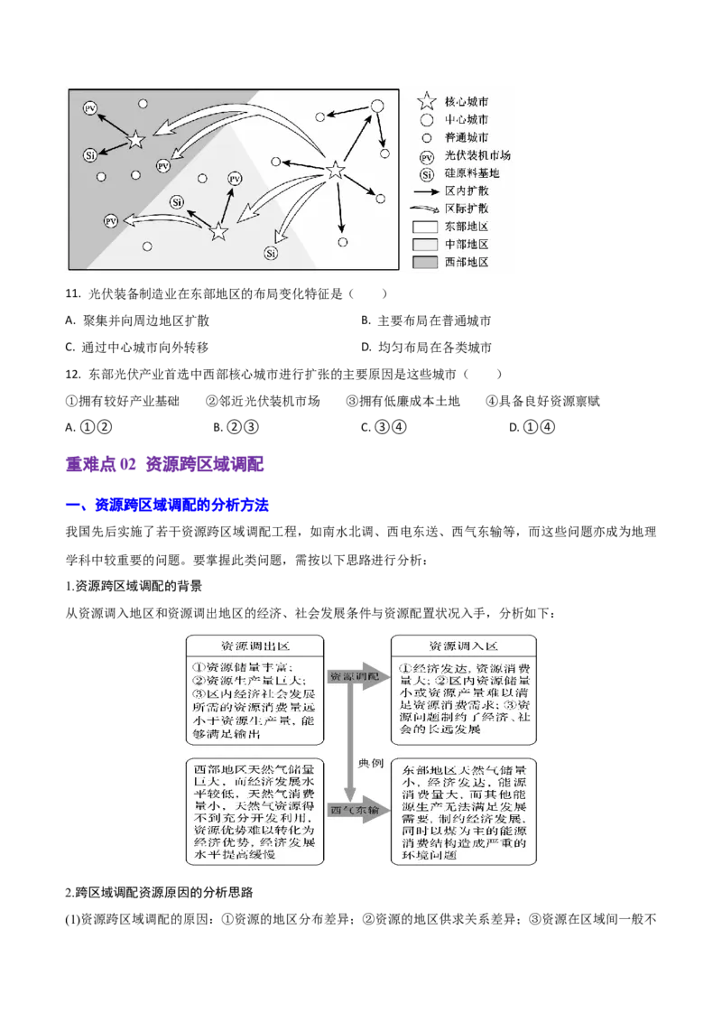 重难点13区域协调发展（浙江专用）（原卷版）_2025年新高考资料_二轮复习_2025年高三地理高考二轮复习专项提升（新高考通用）3405802_重点&middot;难点&middot;热点专练（分地区）_浙江专用