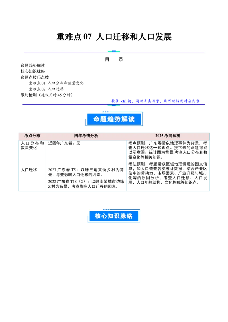 重难点07人口迁移和人口发展（原卷版）_2025年新高考资料_二轮复习_2025年高三地理高考二轮复习专项提升（新高考通用）3405802_重点&middot;难点&middot;热点专练（分地区）_广东专用