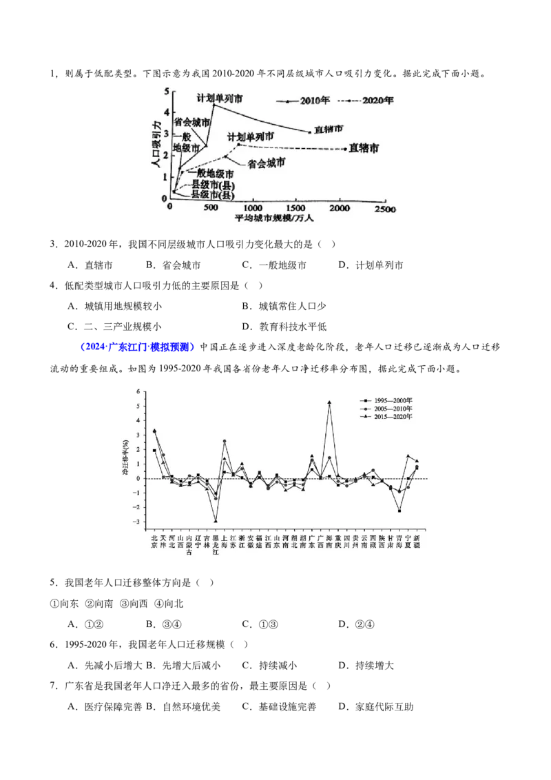 重难点07人口迁移和人口发展（原卷版）_2025年新高考资料_二轮复习_2025年高三地理高考二轮复习专项提升（新高考通用）3405802_重点&middot;难点&middot;热点专练（分地区）_广东专用