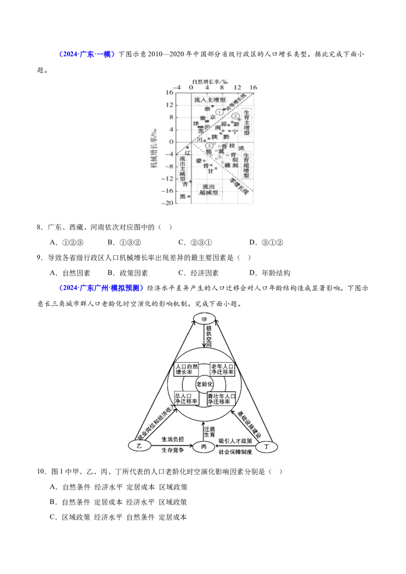 重难点07人口迁移和人口发展（原卷版）_2025年新高考资料_二轮复习_2025年高三地理高考二轮复习专项提升（新高考通用）3405802_重点&middot;难点&middot;热点专练（分地区）_广东专用