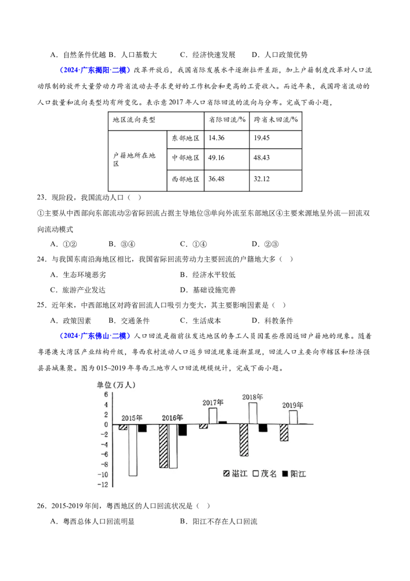 重难点07人口迁移和人口发展（原卷版）_2025年新高考资料_二轮复习_2025年高三地理高考二轮复习专项提升（新高考通用）3405802_重点&middot;难点&middot;热点专练（分地区）_广东专用
