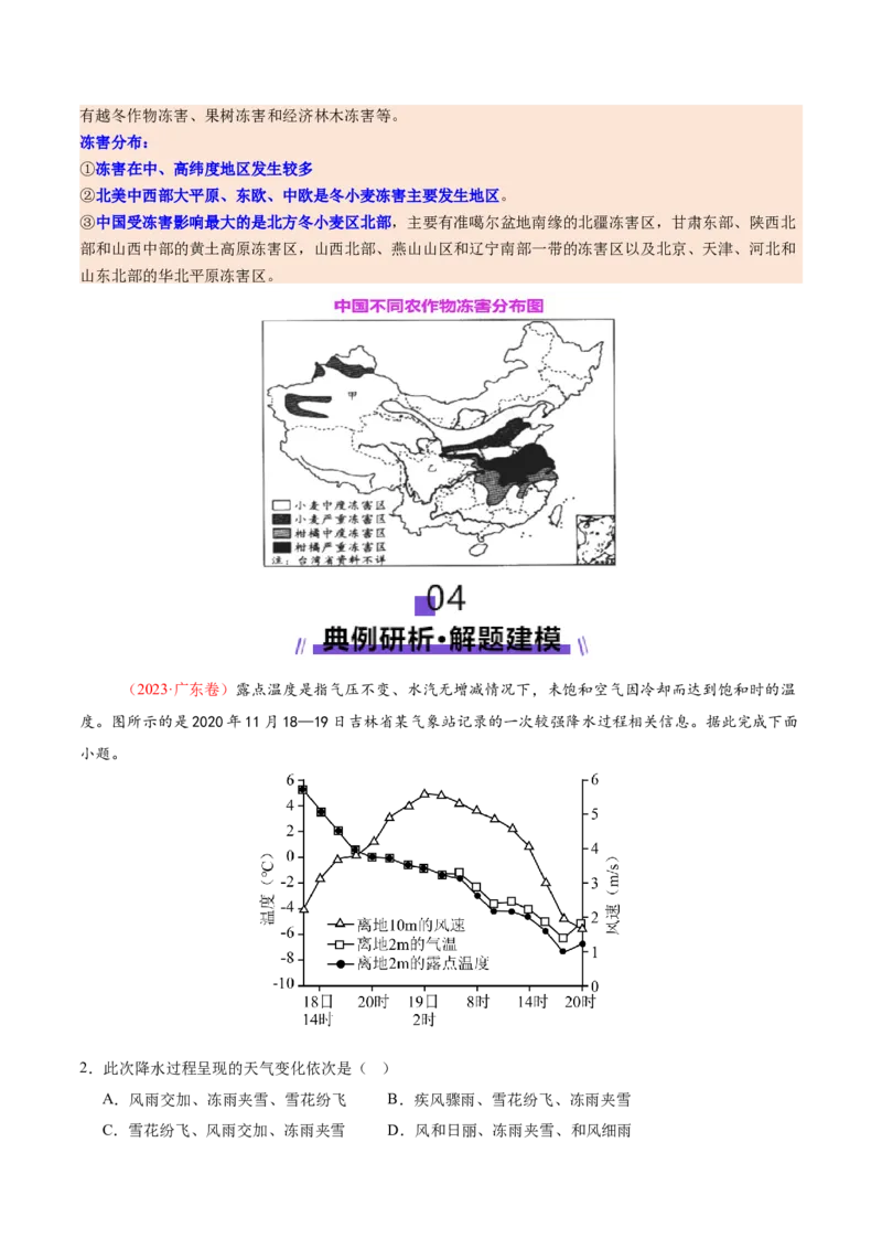 微专题冻害（寒潮、冻雨等）（讲义）（原卷版）_2025年新高考资料_二轮复习_2025年高三地理高考二轮复习专项提升（新高考通用）3405802_二轮讲义