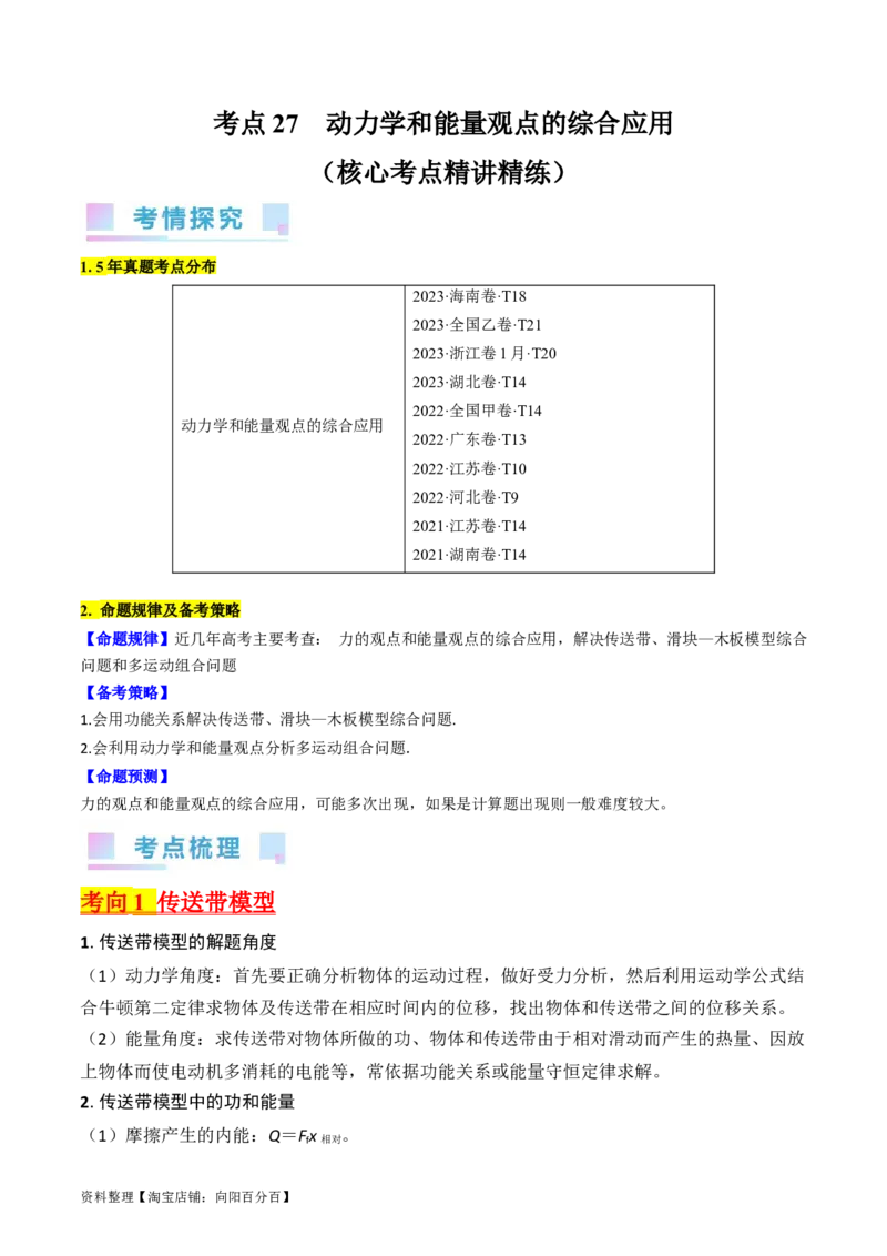 考点27动力学和能量观点的综合应用（解析版）_04高考物理_通用版（老高考）复习资料_2024年复习资料_完备战2024年高考物理一轮复习考点帮（全国通用）_答案解析版