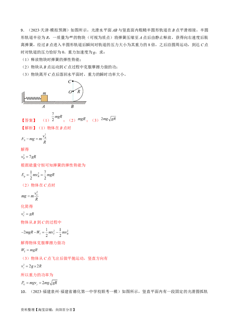 考点27动力学和能量观点的综合应用（解析版）_04高考物理_通用版（老高考）复习资料_2024年复习资料_完备战2024年高考物理一轮复习考点帮（全国通用）_答案解析版