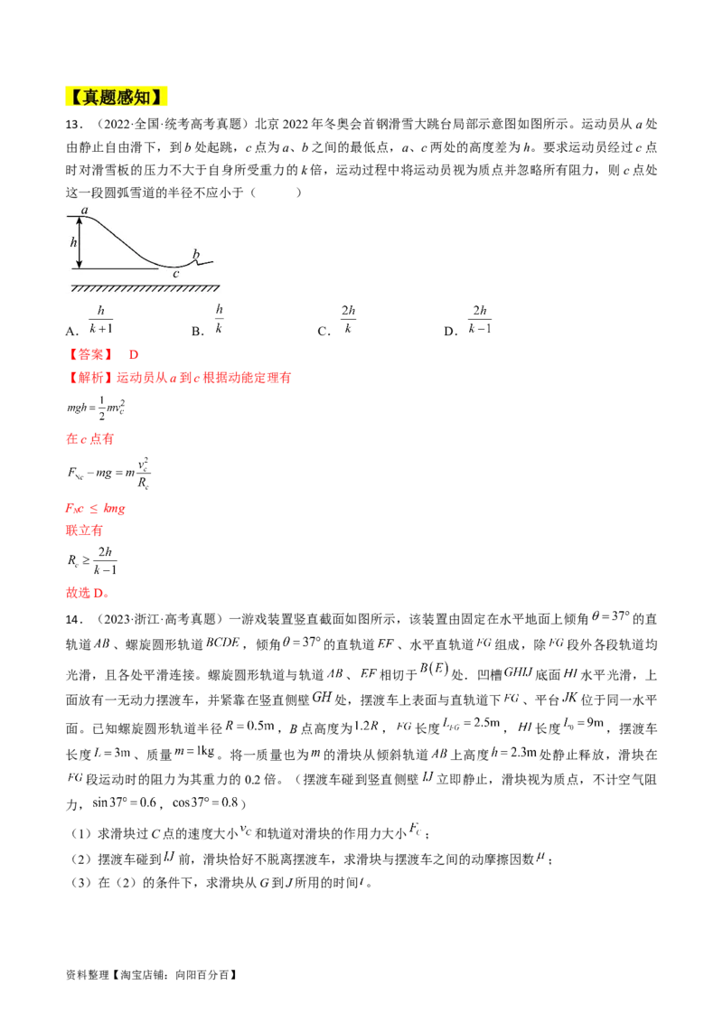 考点27动力学和能量观点的综合应用（解析版）_04高考物理_通用版（老高考）复习资料_2024年复习资料_完备战2024年高考物理一轮复习考点帮（全国通用）_答案解析版
