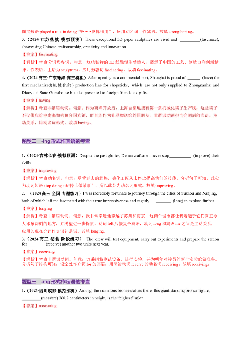 第12讲非谓语动词：动名词和现在分词（练习）（解析版）_03高考英语_新高考复习资料_2025年新高考复习_2025年高考英语一轮复习讲练测（新教材新高考，含2024年高考真题）_语法