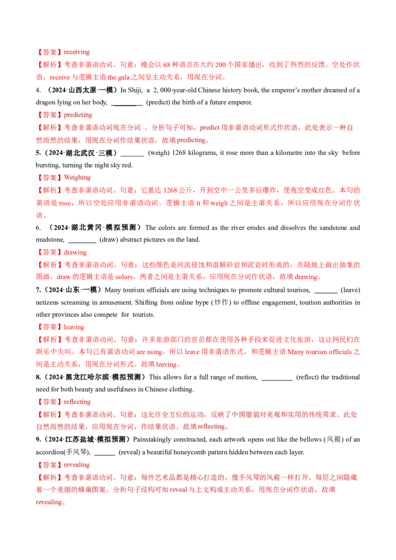 第12讲非谓语动词：动名词和现在分词（练习）（解析版）_03高考英语_新高考复习资料_2025年新高考复习_2025年高考英语一轮复习讲练测（新教材新高考，含2024年高考真题）_语法