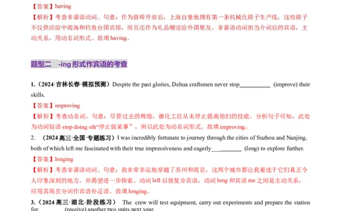 第12讲非谓语动词：动名词和现在分词（练习）（解析版）_03高考英语_新高考复习资料_2025年新高考复习_2025年高考英语一轮复习讲练测（新教材新高考，含2024年高考真题）_语法