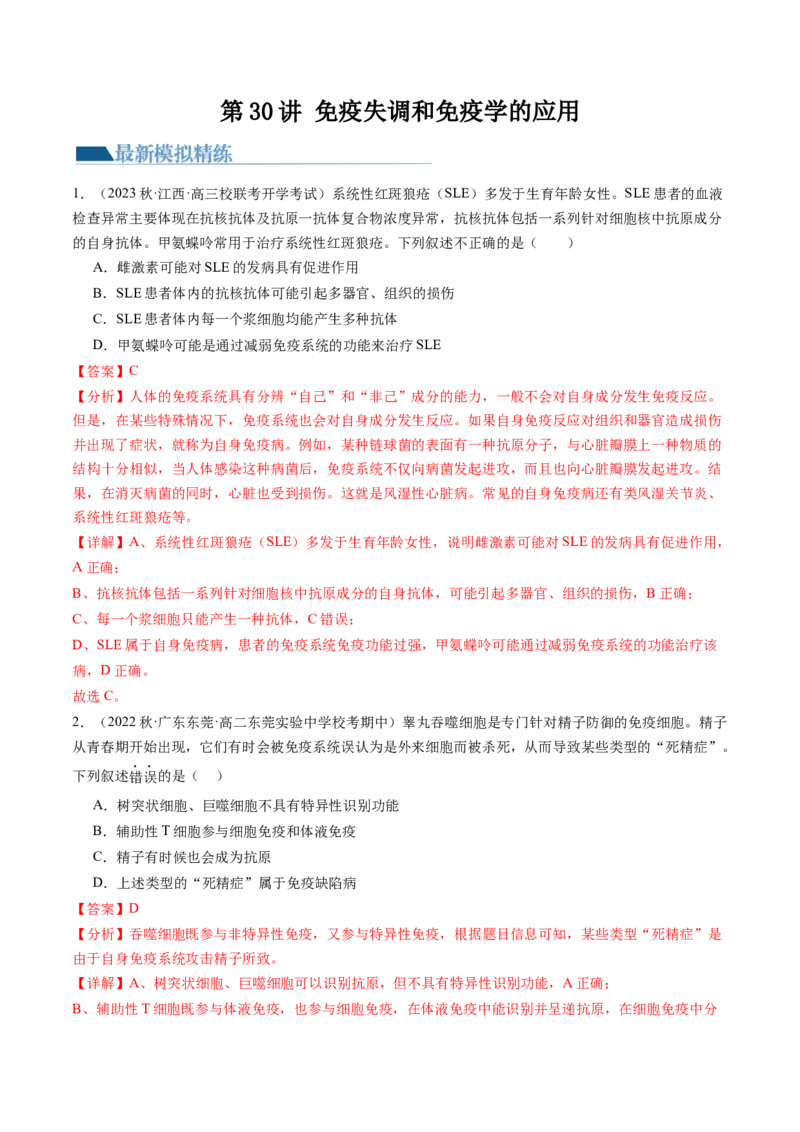 第30讲免疫失调和免疫学的应用（练习）（解析版）_2024年新高考资料_1.2024一轮复习_2024年高考生物一轮复习讲练测（新教材新高考）