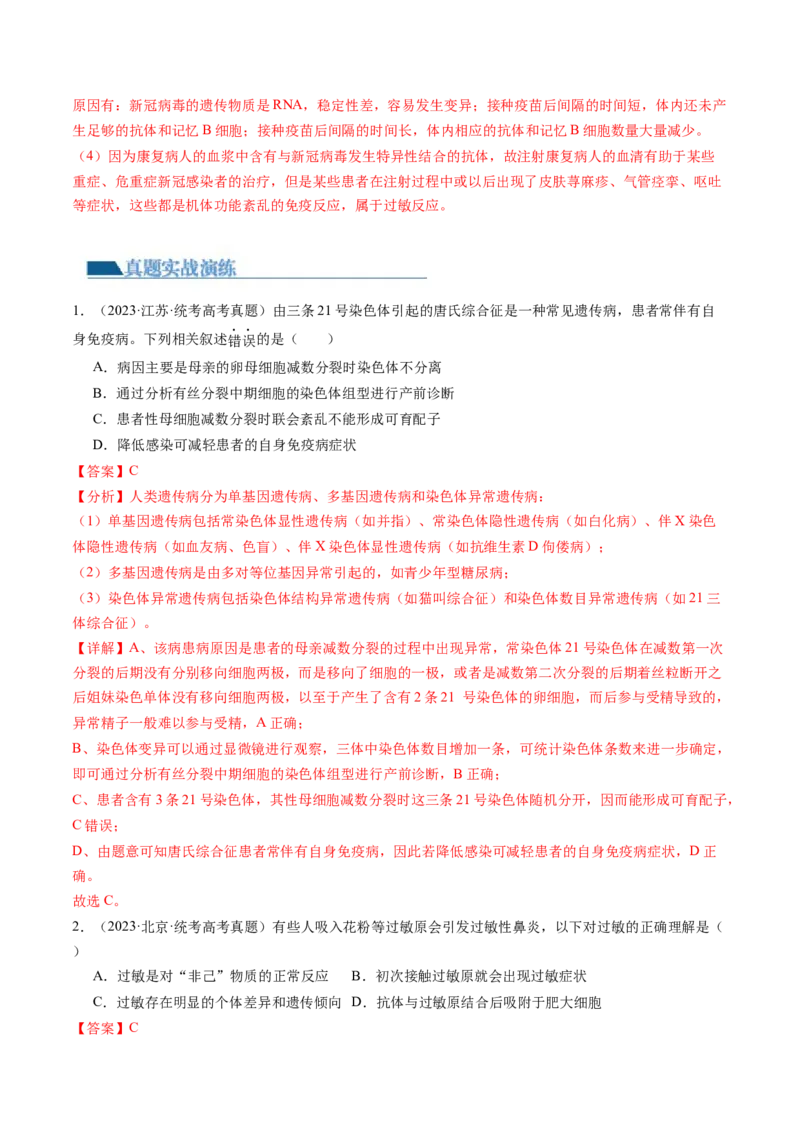 第30讲免疫失调和免疫学的应用（练习）（解析版）_2024年新高考资料_1.2024一轮复习_2024年高考生物一轮复习讲练测（新教材新高考）