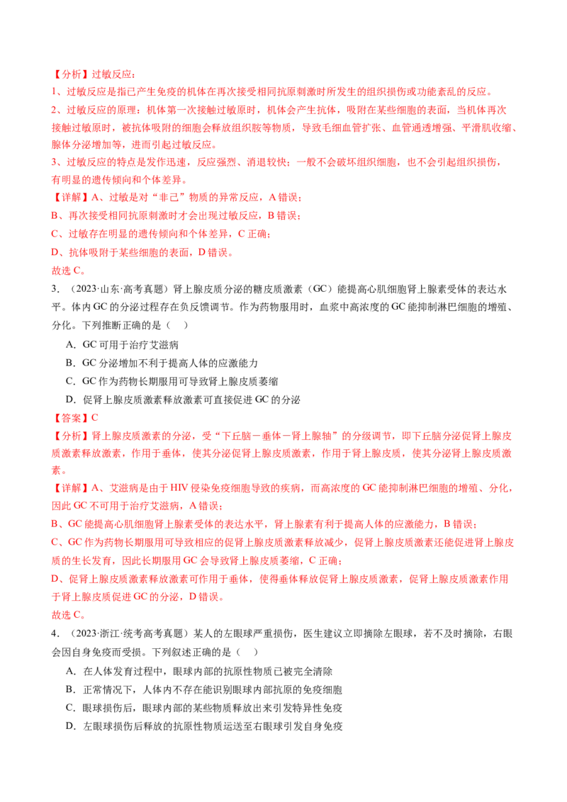 第30讲免疫失调和免疫学的应用（练习）（解析版）_2024年新高考资料_1.2024一轮复习_2024年高考生物一轮复习讲练测（新教材新高考）