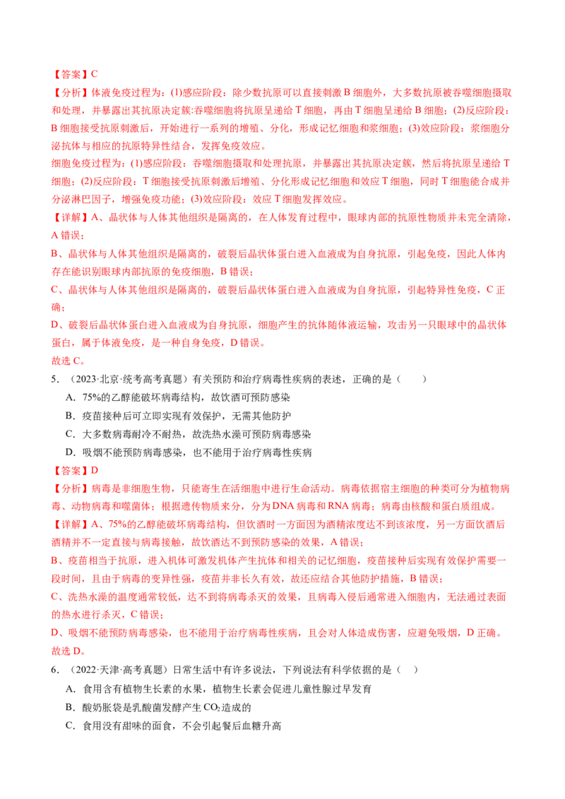 第30讲免疫失调和免疫学的应用（练习）（解析版）_2024年新高考资料_1.2024一轮复习_2024年高考生物一轮复习讲练测（新教材新高考）