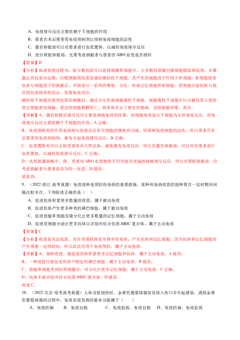第30讲免疫失调和免疫学的应用（练习）（解析版）_2024年新高考资料_1.2024一轮复习_2024年高考生物一轮复习讲练测（新教材新高考）