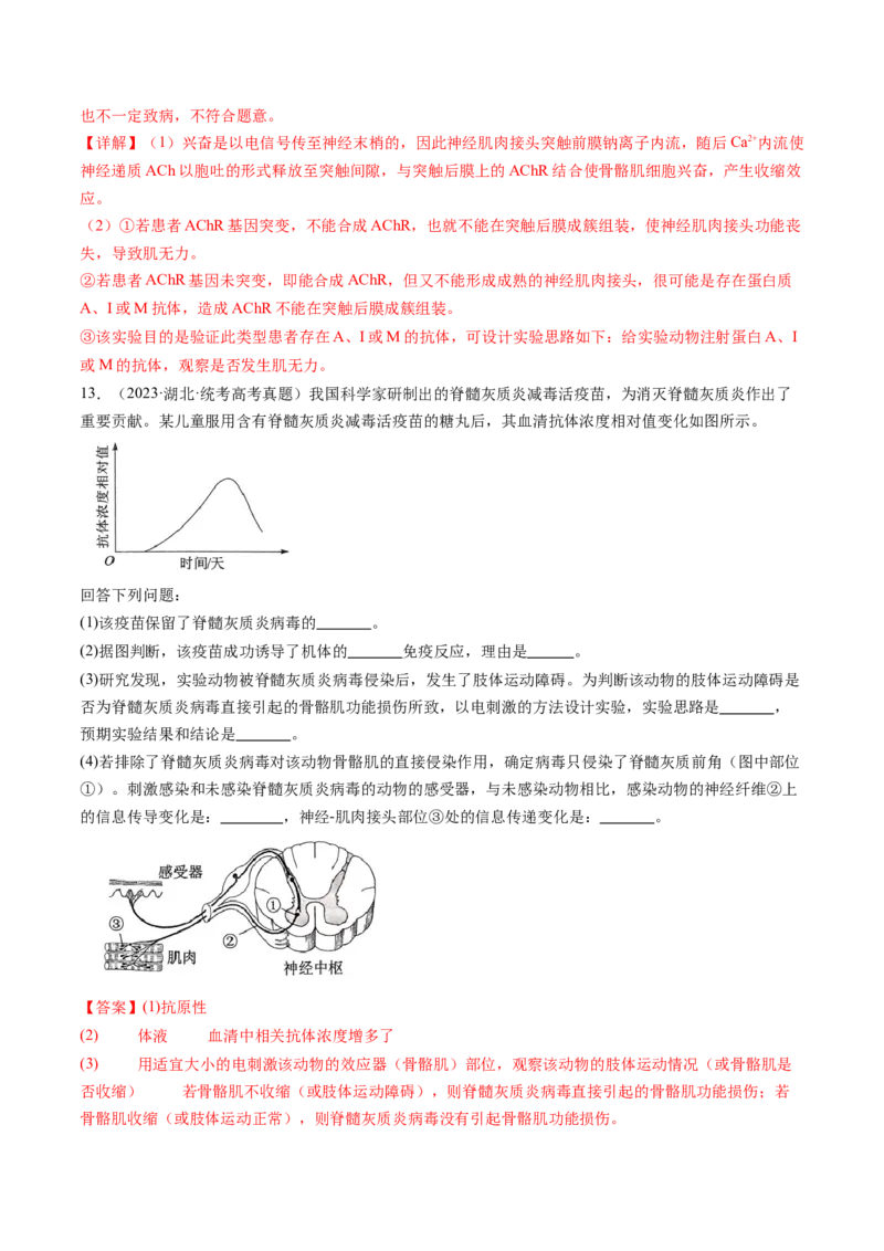 第30讲免疫失调和免疫学的应用（练习）（解析版）_2024年新高考资料_1.2024一轮复习_2024年高考生物一轮复习讲练测（新教材新高考）
