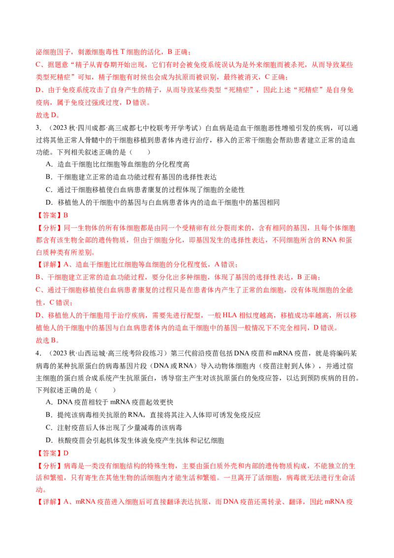 第30讲免疫失调和免疫学的应用（练习）（解析版）_2024年新高考资料_1.2024一轮复习_2024年高考生物一轮复习讲练测（新教材新高考）