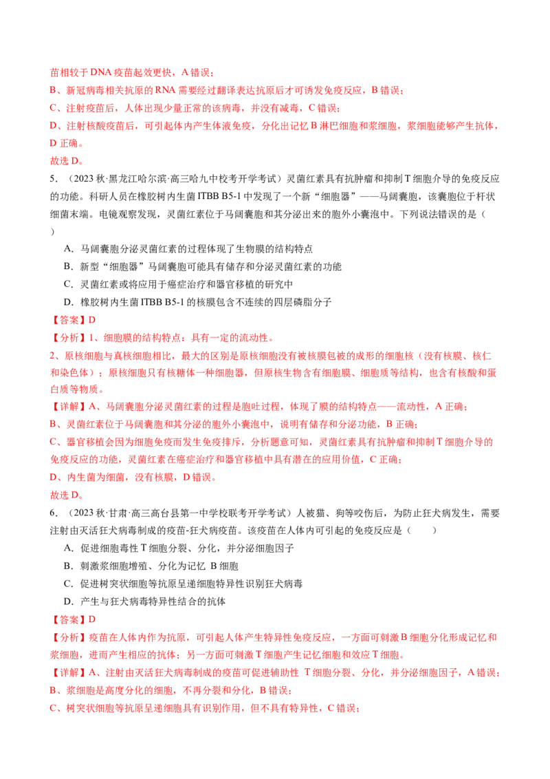 第30讲免疫失调和免疫学的应用（练习）（解析版）_2024年新高考资料_1.2024一轮复习_2024年高考生物一轮复习讲练测（新教材新高考）