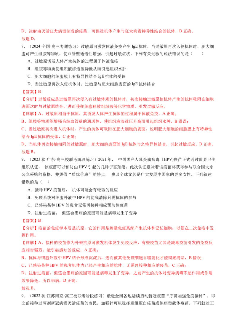 第30讲免疫失调和免疫学的应用（练习）（解析版）_2024年新高考资料_1.2024一轮复习_2024年高考生物一轮复习讲练测（新教材新高考）