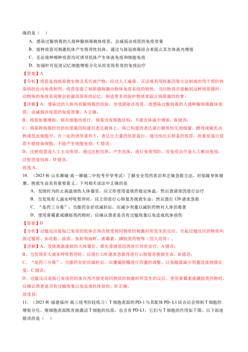 第30讲免疫失调和免疫学的应用（练习）（解析版）_2024年新高考资料_1.2024一轮复习_2024年高考生物一轮复习讲练测（新教材新高考）
