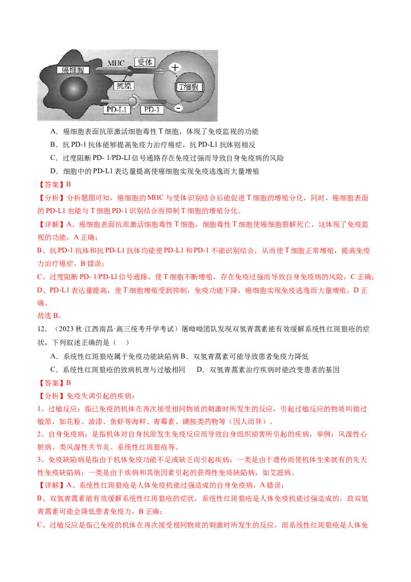 第30讲免疫失调和免疫学的应用（练习）（解析版）_2024年新高考资料_1.2024一轮复习_2024年高考生物一轮复习讲练测（新教材新高考）