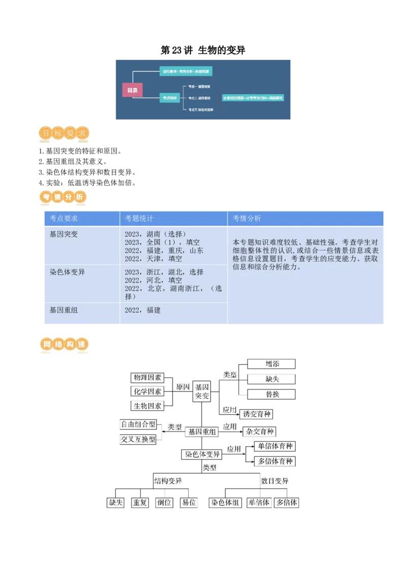 第23讲生物的变异（讲义）（学生版）_2024年新高考资料_1.2024一轮复习_2024年高考生物一轮复习讲练测（新教材新高考）