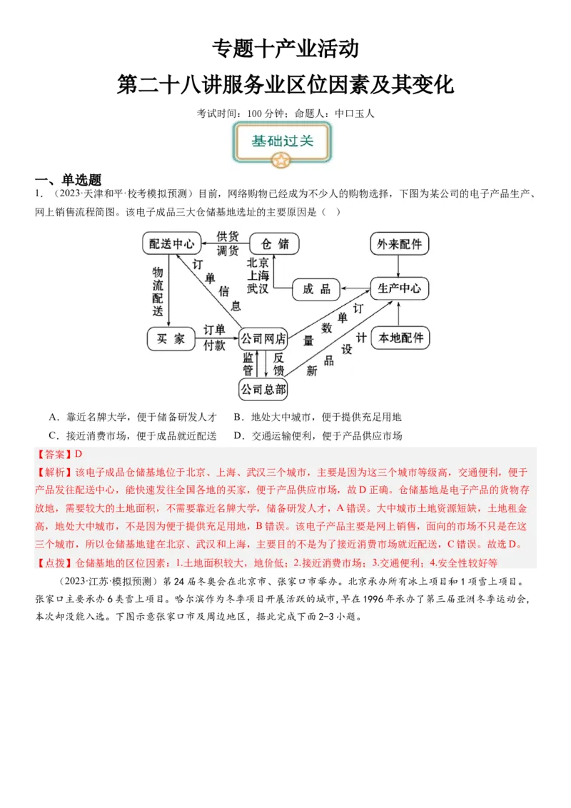 专题十产业活动第二十八讲服务业区位因素及其变化（解析版）_通用版（老高考）复习资料_2024年复习资料_完备战2024年高考地理一轮复习考点帮（全国通用）_专题训练