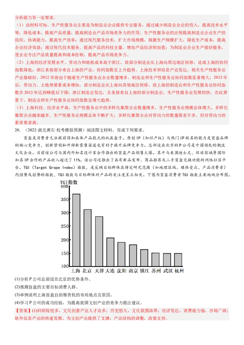 专题十产业活动第二十八讲服务业区位因素及其变化（解析版）_通用版（老高考）复习资料_2024年复习资料_完备战2024年高考地理一轮复习考点帮（全国通用）_专题训练
