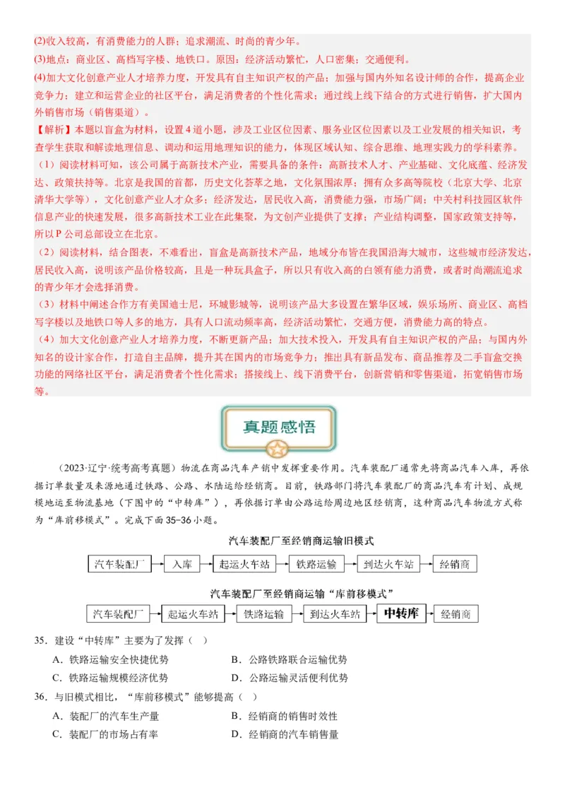 专题十产业活动第二十八讲服务业区位因素及其变化（解析版）_通用版（老高考）复习资料_2024年复习资料_完备战2024年高考地理一轮复习考点帮（全国通用）_专题训练