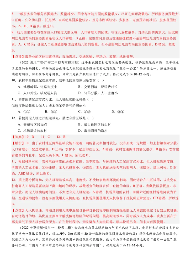 专题十产业活动第二十八讲服务业区位因素及其变化（解析版）_通用版（老高考）复习资料_2024年复习资料_完备战2024年高考地理一轮复习考点帮（全国通用）_专题训练