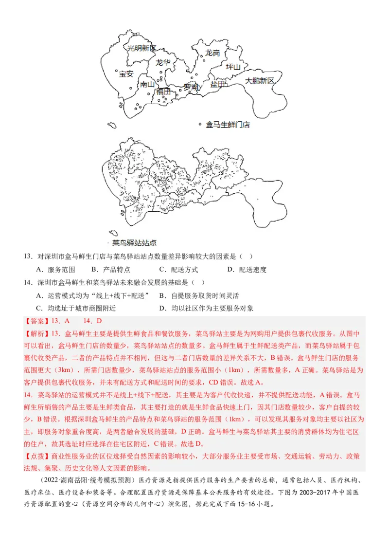 专题十产业活动第二十八讲服务业区位因素及其变化（解析版）_通用版（老高考）复习资料_2024年复习资料_完备战2024年高考地理一轮复习考点帮（全国通用）_专题训练