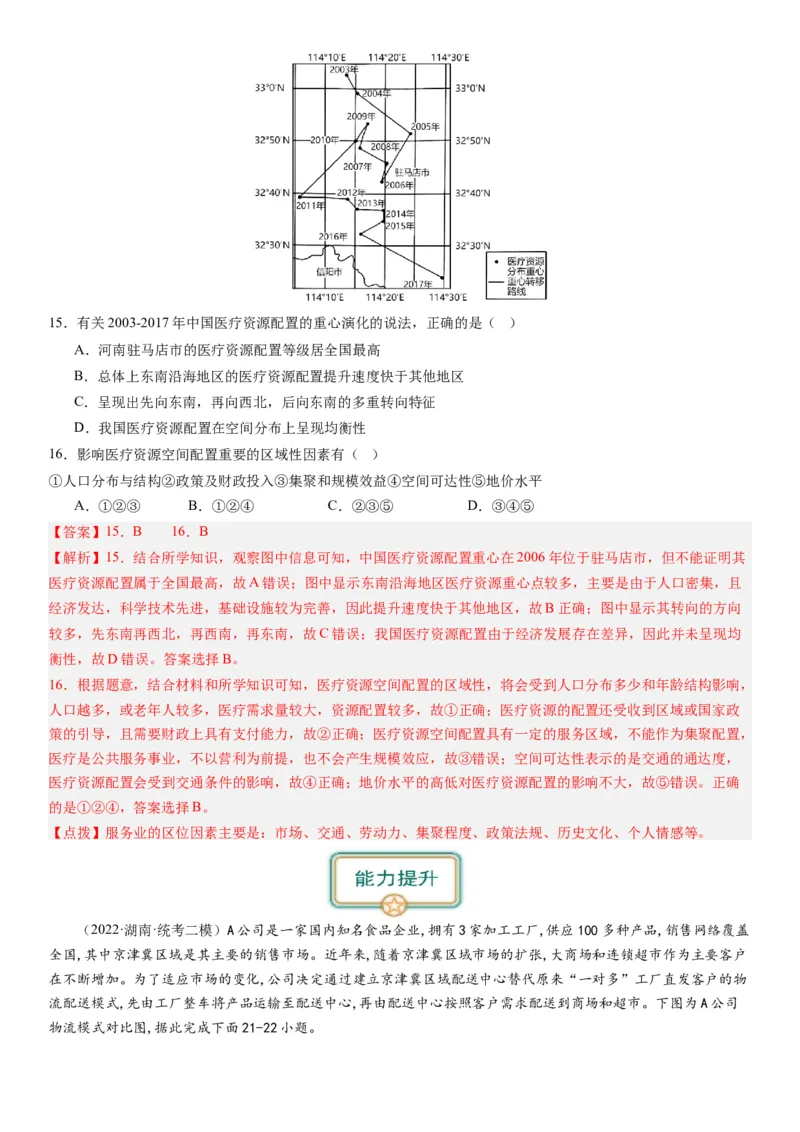 专题十产业活动第二十八讲服务业区位因素及其变化（解析版）_通用版（老高考）复习资料_2024年复习资料_完备战2024年高考地理一轮复习考点帮（全国通用）_专题训练