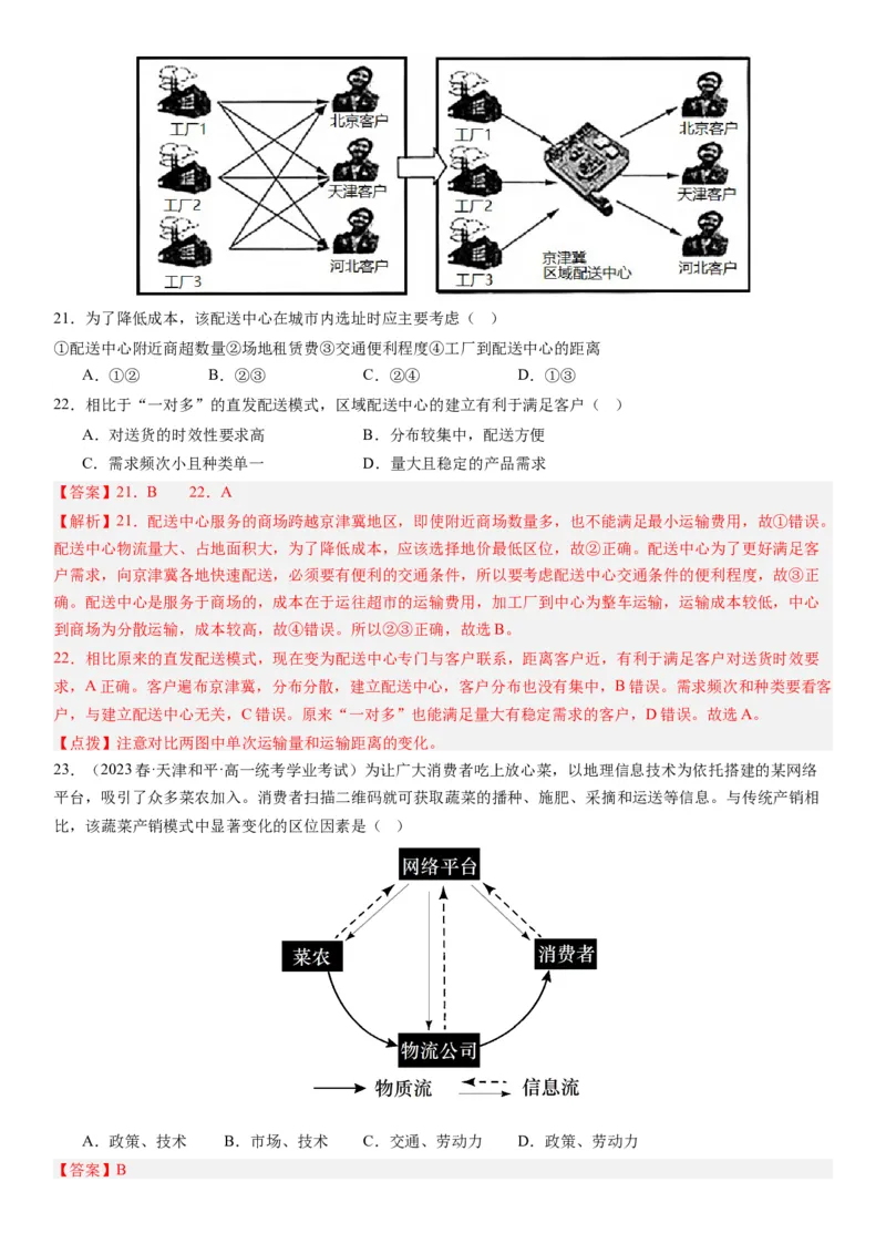 专题十产业活动第二十八讲服务业区位因素及其变化（解析版）_通用版（老高考）复习资料_2024年复习资料_完备战2024年高考地理一轮复习考点帮（全国通用）_专题训练