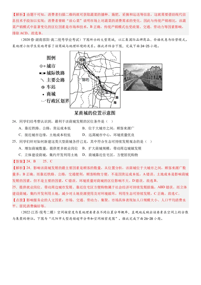 专题十产业活动第二十八讲服务业区位因素及其变化（解析版）_通用版（老高考）复习资料_2024年复习资料_完备战2024年高考地理一轮复习考点帮（全国通用）_专题训练