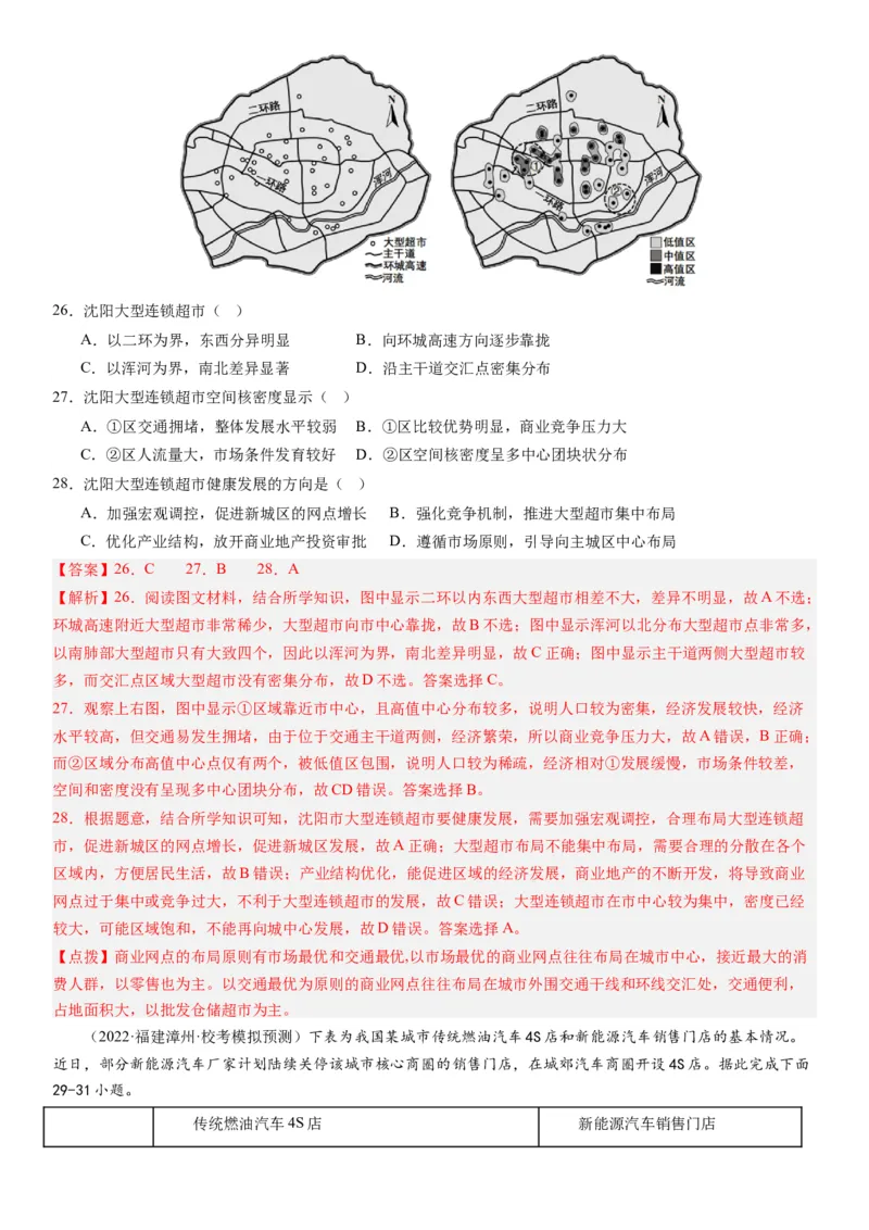 专题十产业活动第二十八讲服务业区位因素及其变化（解析版）_通用版（老高考）复习资料_2024年复习资料_完备战2024年高考地理一轮复习考点帮（全国通用）_专题训练