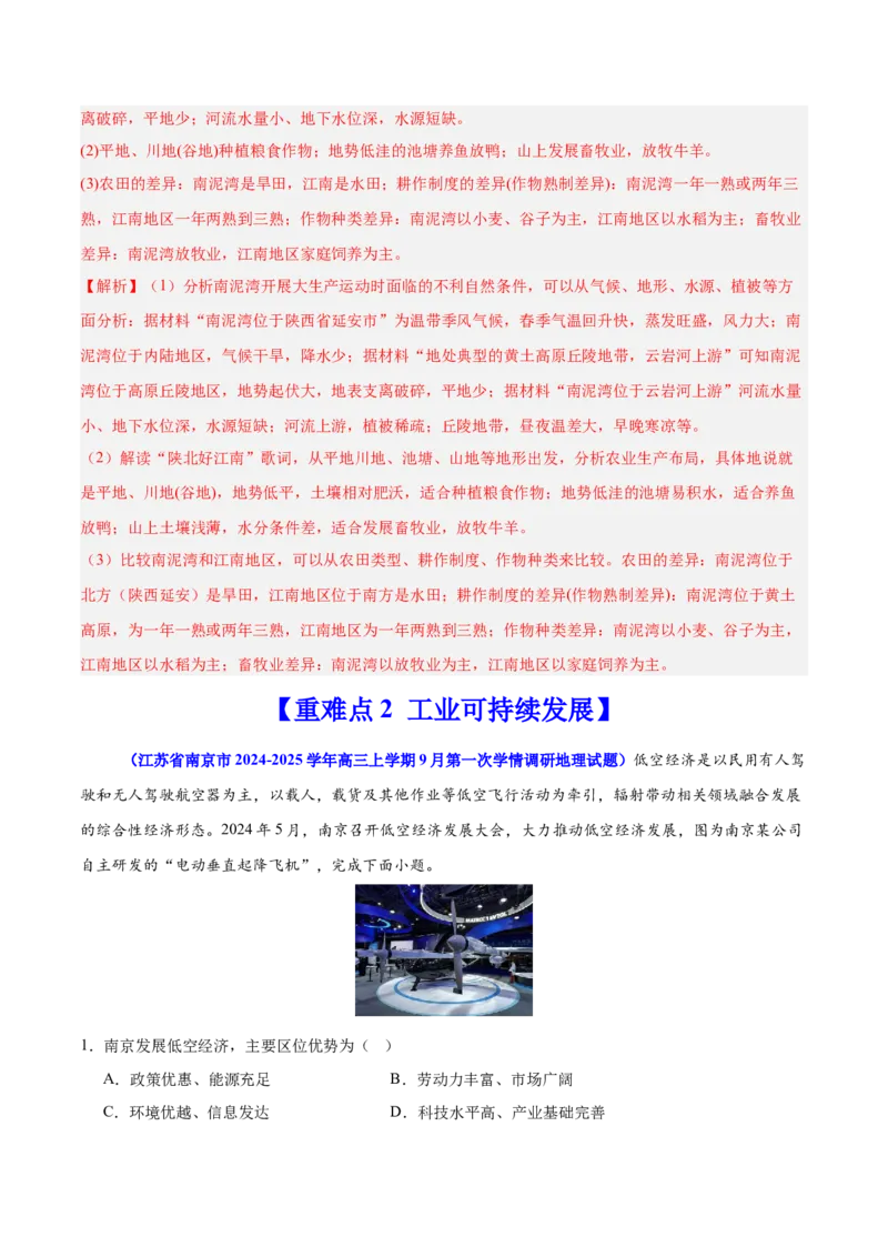 重难点11产业可持续发展（解析版）_2025年新高考资料_二轮复习_2025年高三地理高考二轮复习专项提升（新高考通用）3405802_重点&middot;难点&middot;热点专练（分地区）_江苏专用