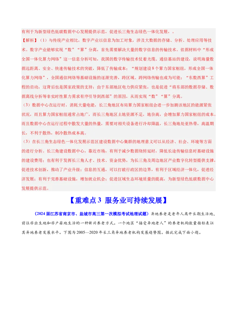 重难点11产业可持续发展（解析版）_2025年新高考资料_二轮复习_2025年高三地理高考二轮复习专项提升（新高考通用）3405802_重点&middot;难点&middot;热点专练（分地区）_江苏专用