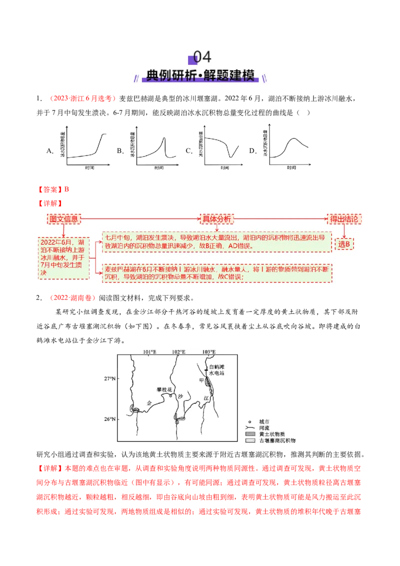 微专题堰塞湖（讲义）（解析版）_2025年新高考资料_二轮复习_01高考语文等多个文件_2025年高三地理高考二轮复习专项提升_二轮讲义