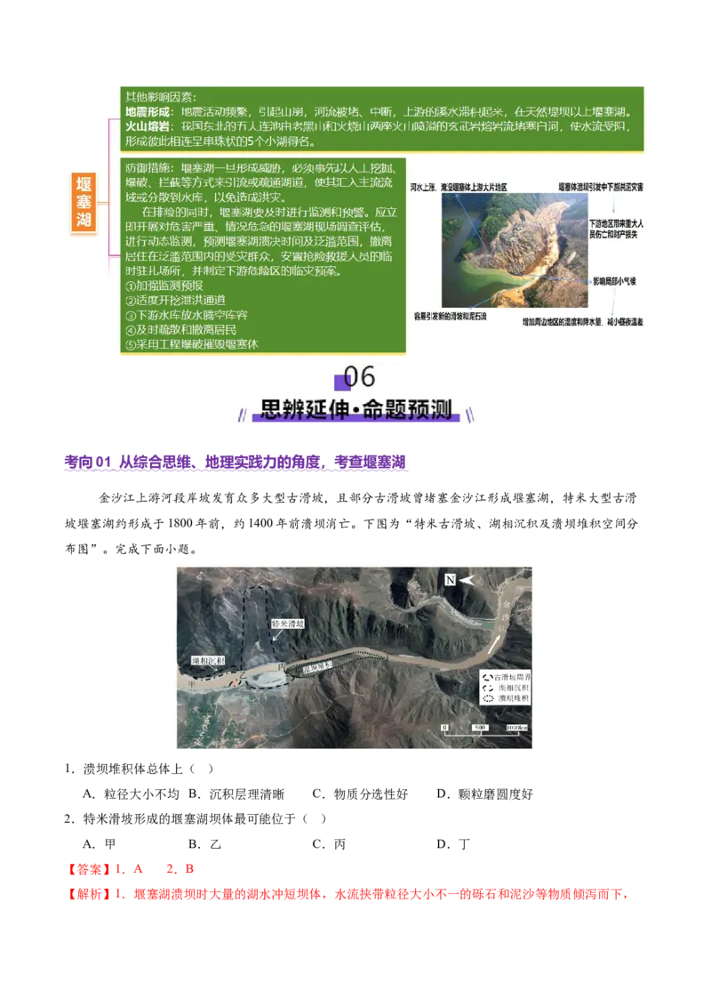 微专题堰塞湖（讲义）（解析版）_2025年新高考资料_二轮复习_01高考语文等多个文件_2025年高三地理高考二轮复习专项提升_二轮讲义