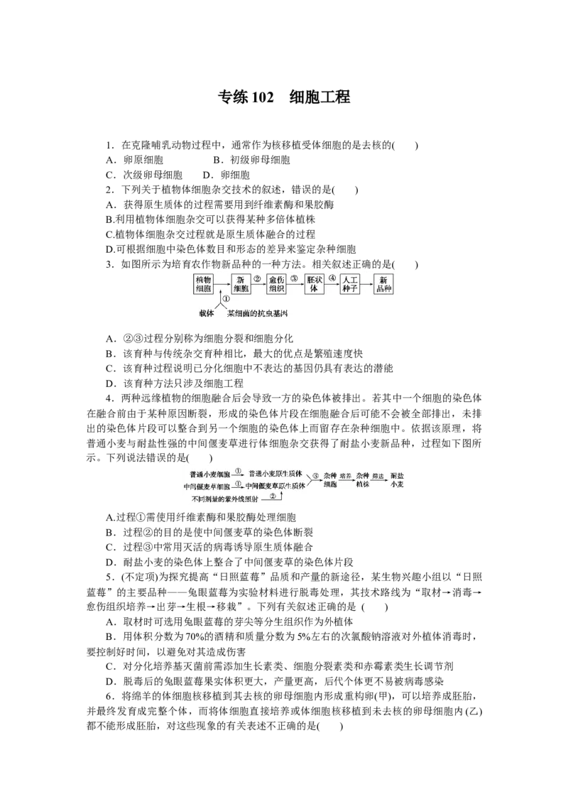 专练102　细胞工程_新高考复习资料_2023年新高考复习资料_专项复习_2023《微专题&middot;小练习》&middot;生物&middot;新教材&middot;XL-7