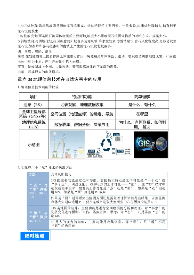 重难点09自然灾害与地理信息技术（原卷版）_2025年新高考资料_二轮复习_01高考语文等多个文件_2025年高三地理高考二轮复习专项提升_重点&middot;难点&middot;热点专练（分地区）