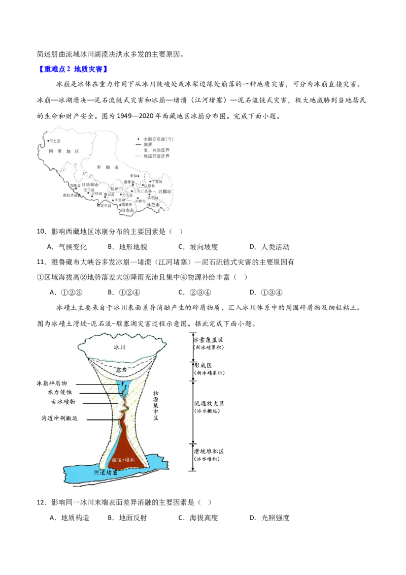 重难点09自然灾害与地理信息技术（原卷版）_2025年新高考资料_二轮复习_01高考语文等多个文件_2025年高三地理高考二轮复习专项提升_重点&middot;难点&middot;热点专练（分地区）